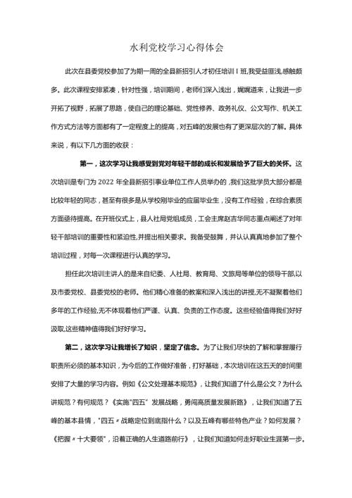 水利党校学习心得体会.docx