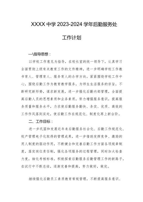 中学20232024后勤服务处工作计划.docx