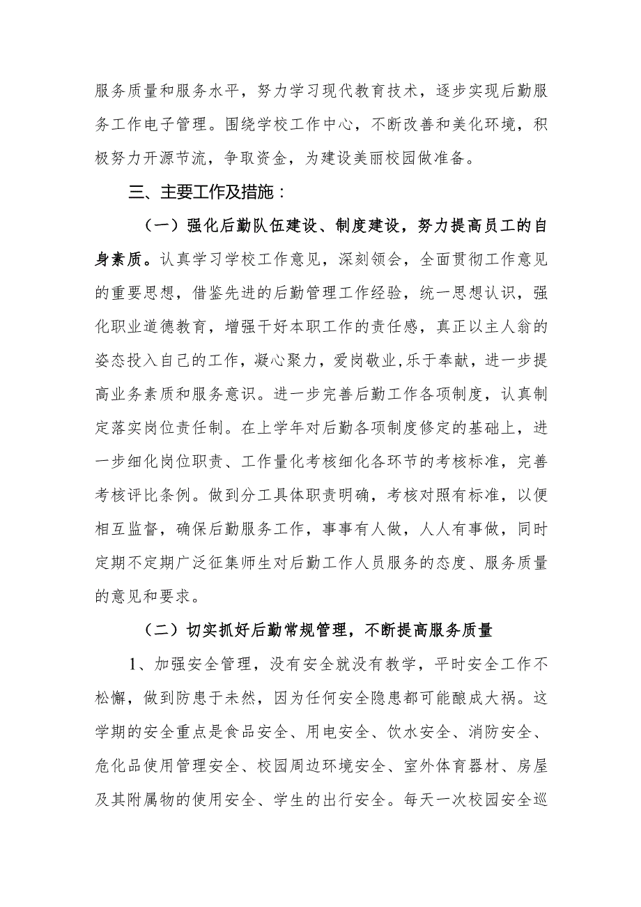 中学20232024后勤服务处工作计划.docx_第2页