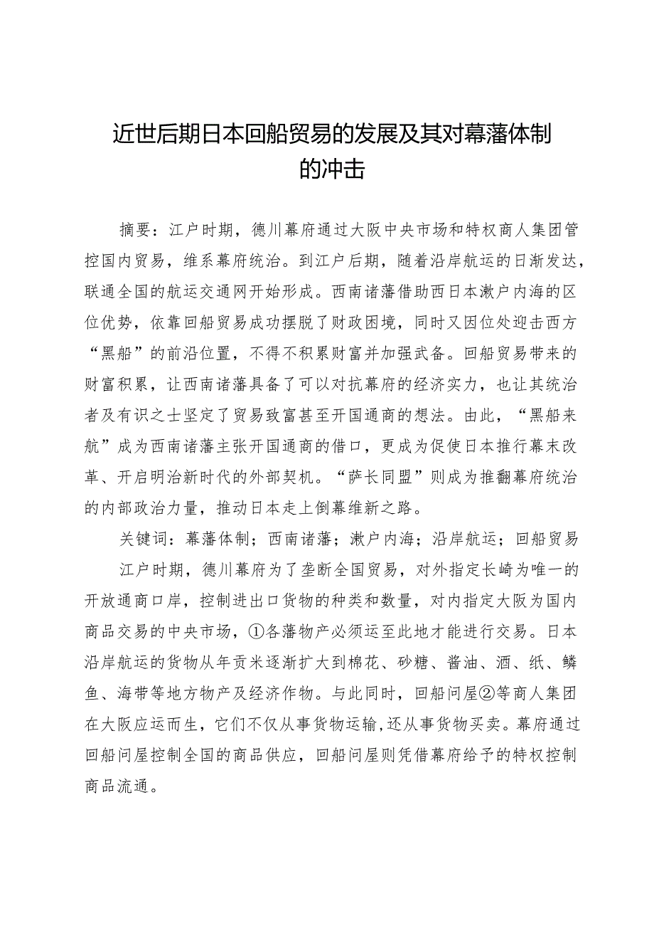 近世后期日本回船贸易的发展及其对幕藩体制的冲击.docx_第1页