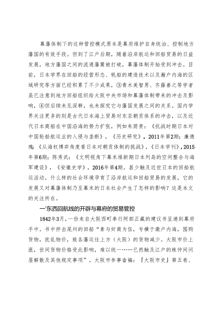 近世后期日本回船贸易的发展及其对幕藩体制的冲击.docx_第2页
