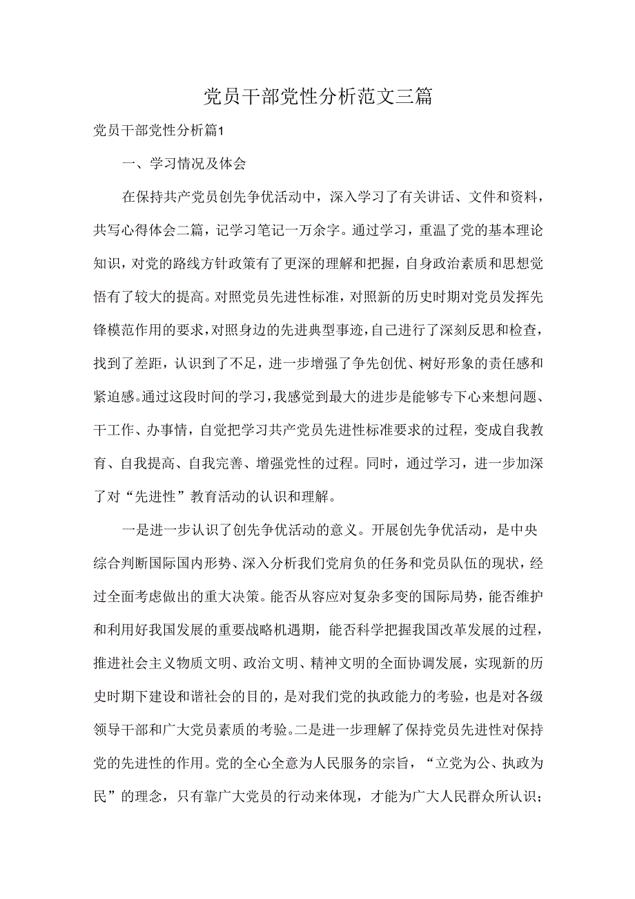 党员干部党性分析范文三篇.docx_第1页
