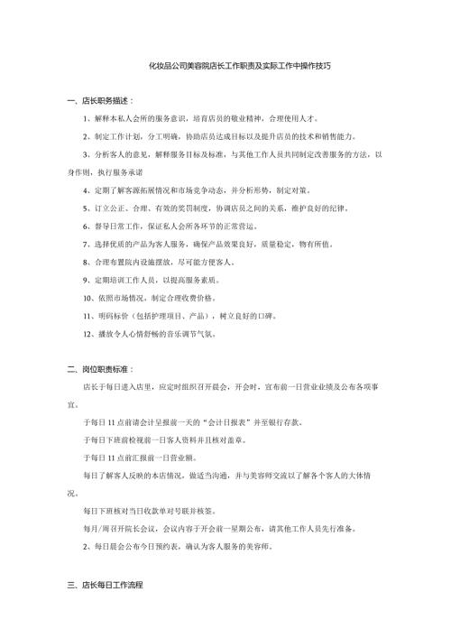 化妆品公司美容院店长工作职责及实际工作中操作技巧.docx