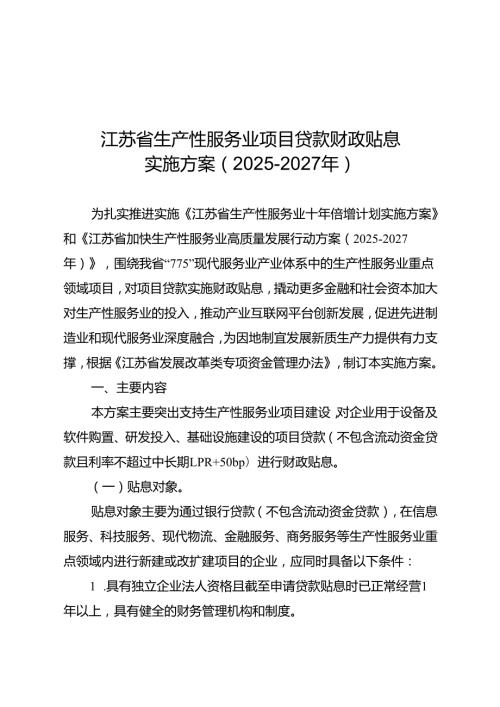 《江苏省生产性服务业项目贷款财政贴息实施方案（2025-2027年）》.docx