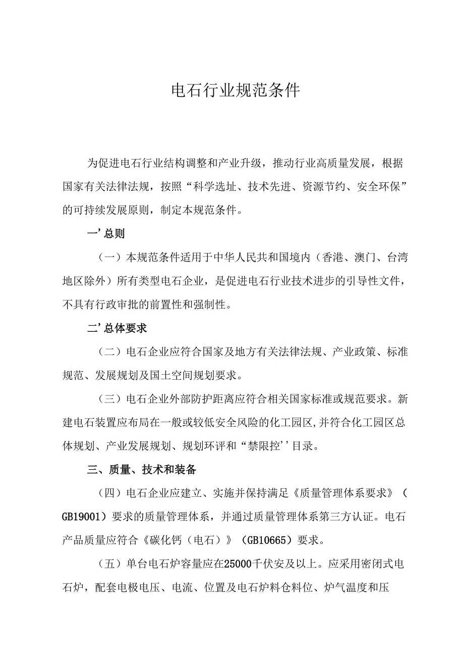 电石行业规范条件.docx_第1页