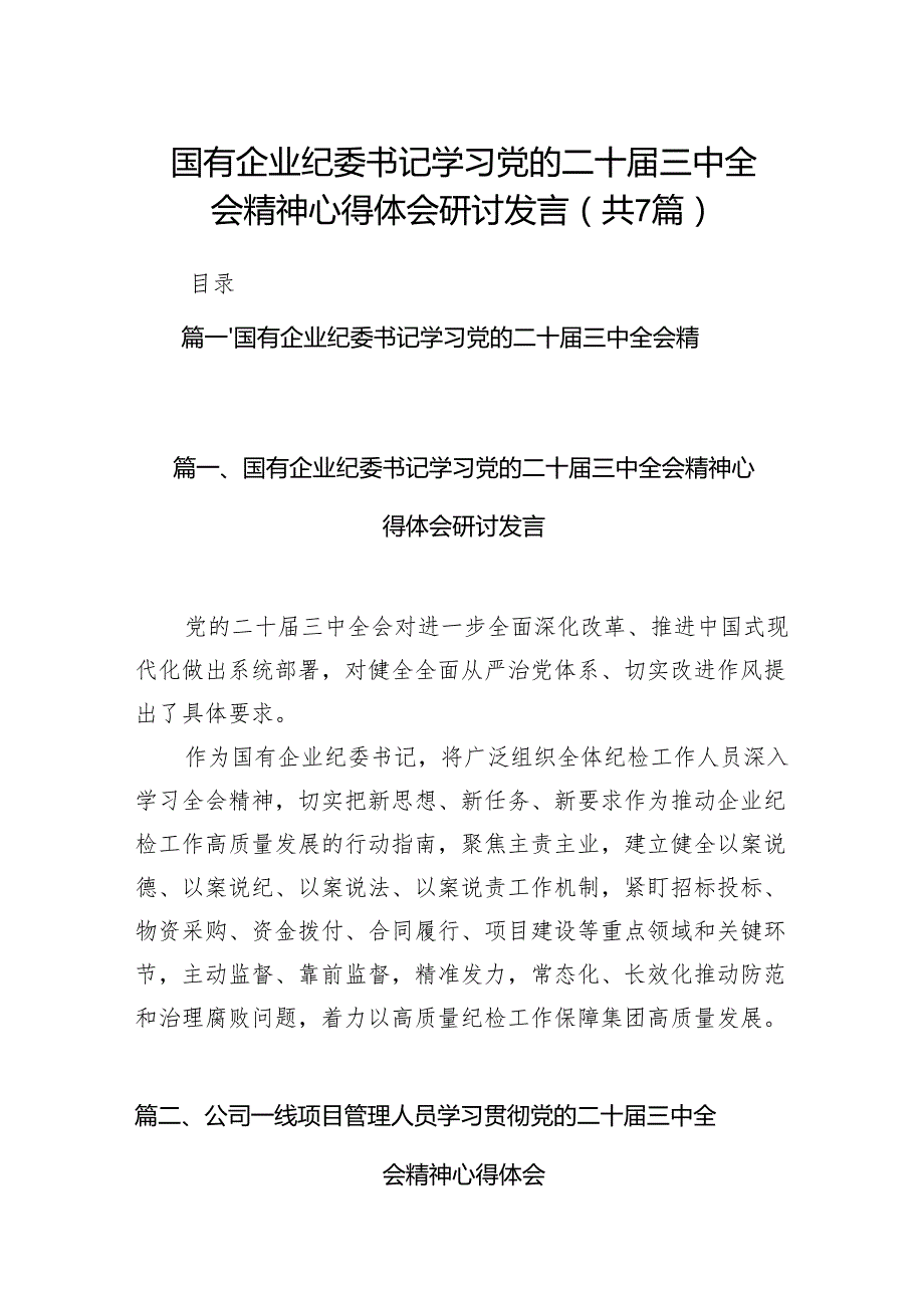 国有企业纪委书记学习党的二十三中全会精神心得体会研讨发言（共7篇）.docx_第1页