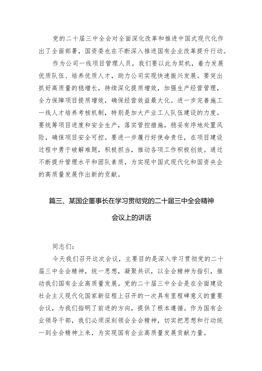国有企业纪委书记学习党的二十三中全会精神心得体会研讨发言（共7篇）.docx_第2页