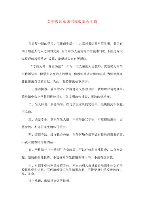 教师承诺书模板集合七篇.docx