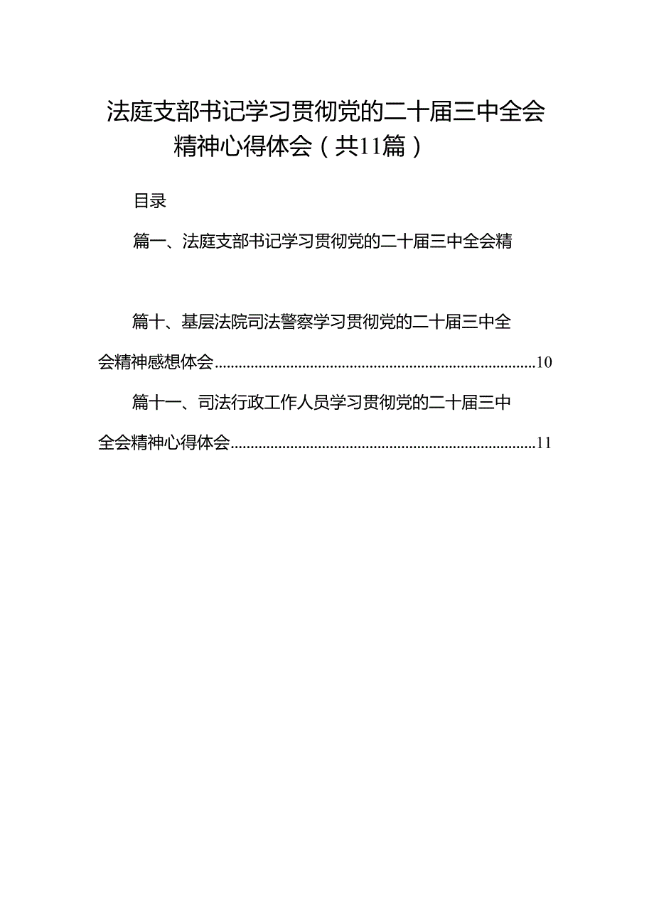 （11篇）法庭支部书记学习贯彻党的二十三中全会精神心得体会范文.docx_第1页