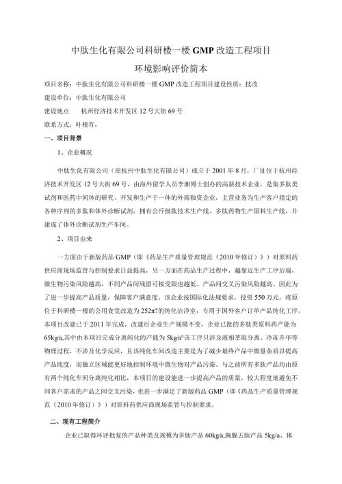中肽生化有限公司科研楼一楼GMP改造工程项目环境影响评价简本.docx