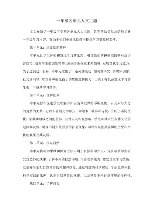 一年级各单元人文主题.docx