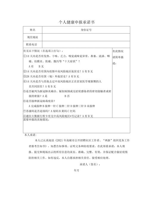 个人健康申报承诺书.docx