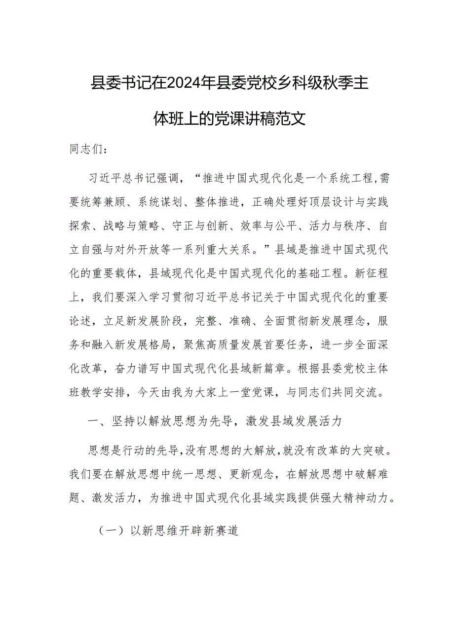 书记在2024年党校乡科级季主体班上的党课讲稿范文.docx_第1页