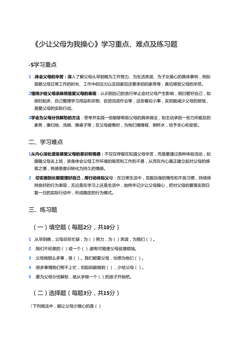 《少让父母为我操心》学习重点、难点及练习题.docx_第1页