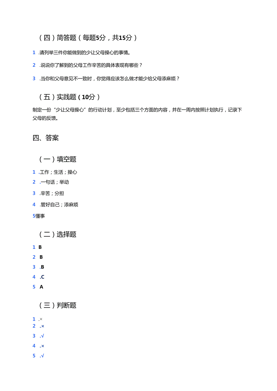 《少让父母为我操心》学习重点、难点及练习题.docx_第3页