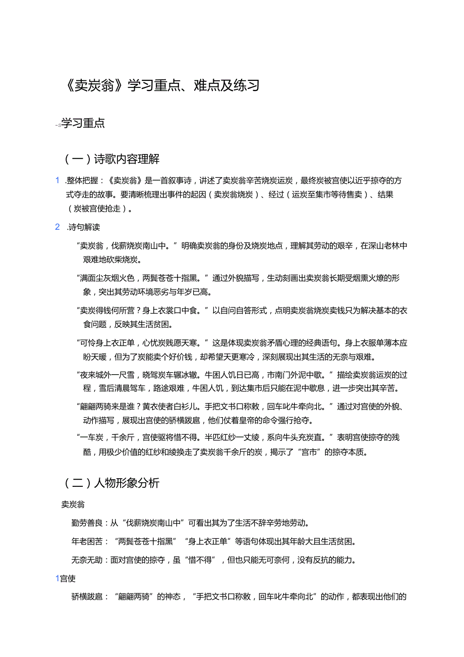 《卖炭翁》学习重点、难点及练习.docx_第1页