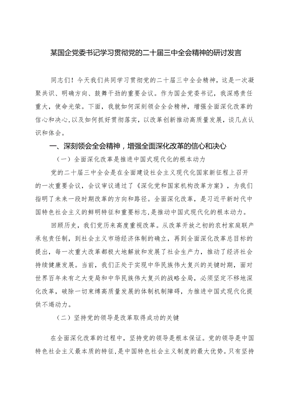 (八篇)某国企党委书记学习贯彻党的二十三中全会精神的研讨发言范文.docx_第1页