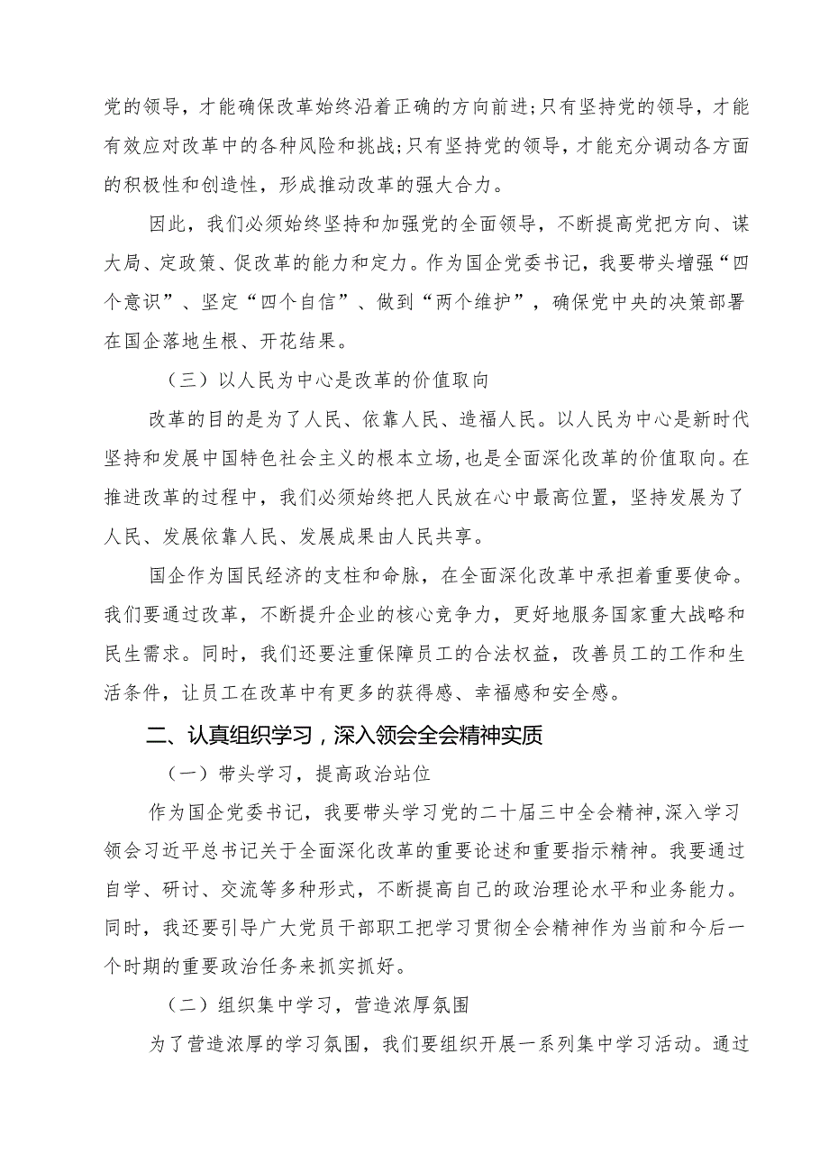 (八篇)某国企党委书记学习贯彻党的二十三中全会精神的研讨发言范文.docx_第2页