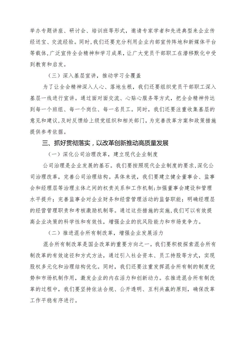 (八篇)某国企党委书记学习贯彻党的二十三中全会精神的研讨发言范文.docx_第3页