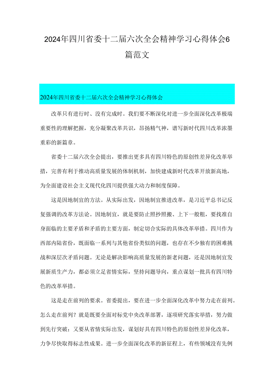 2024年四川省委十二六次全会精神学习心得体会6篇范文.docx_第1页