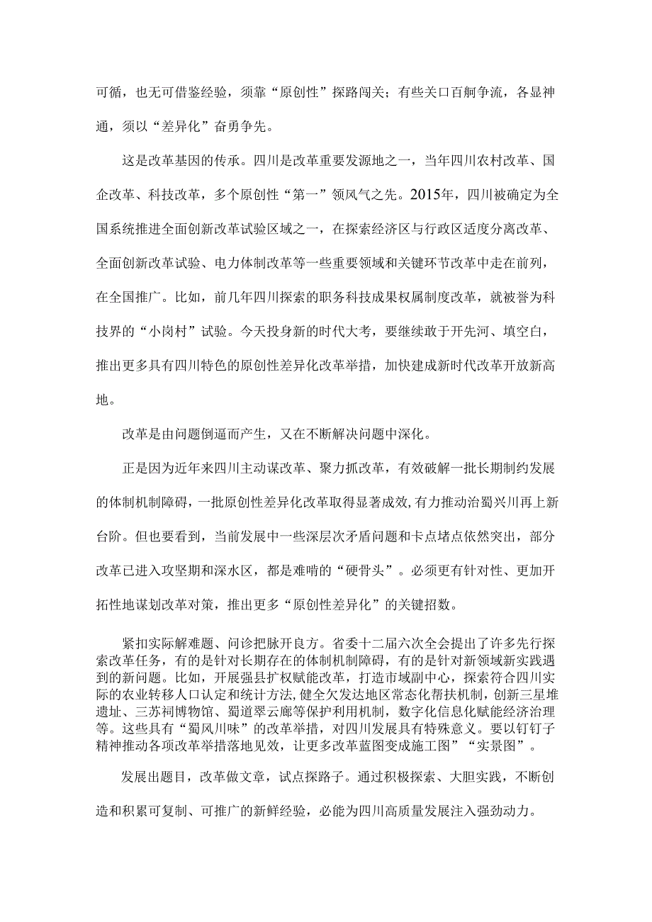 2024年四川省委十二六次全会精神学习心得体会6篇范文.docx_第2页