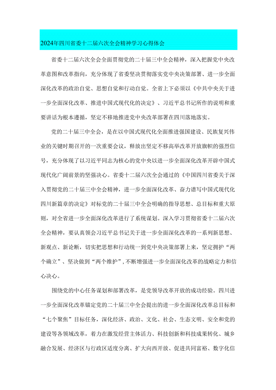 2024年四川省委十二六次全会精神学习心得体会6篇范文.docx_第3页