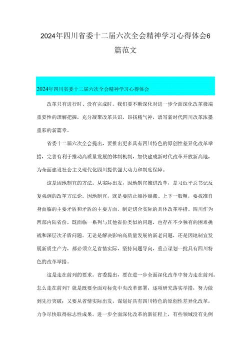 2024年四川省委十二六次全会精神学习心得体会6篇范文.docx