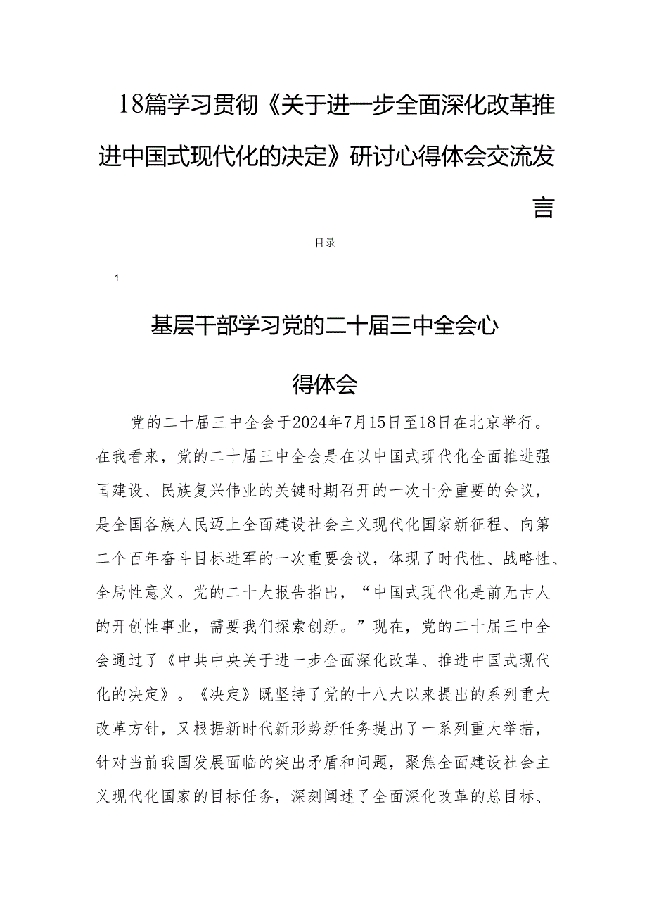 18篇学习贯彻《关于进一步全面深化改革推进中国式现代化的决定》研讨心得体会交流发言.docx_第1页