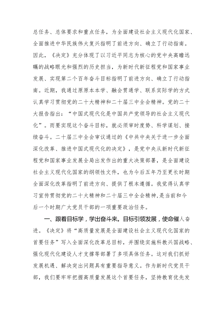 18篇学习贯彻《关于进一步全面深化改革推进中国式现代化的决定》研讨心得体会交流发言.docx_第2页
