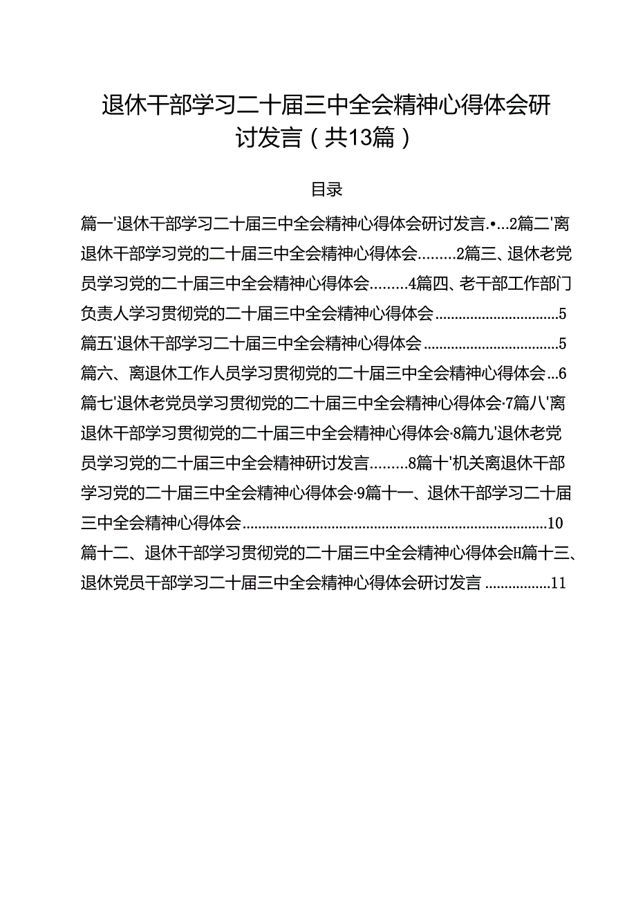 退休干部学习二十三中全会精神心得体会研讨发言13篇（详细版）.docx_第1页
