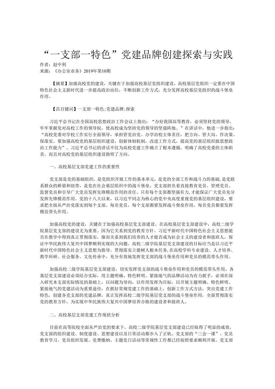 “一支部一特色”党建品牌创建探索与实践.docx_第1页