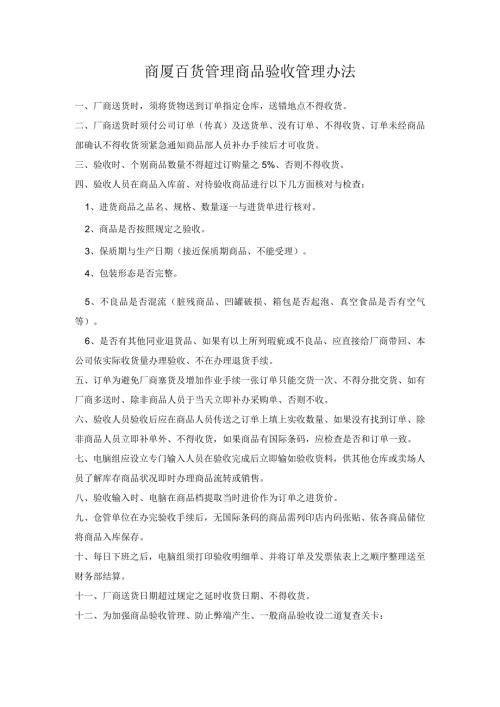 商厦百货管理商品验收管理办法.docx
