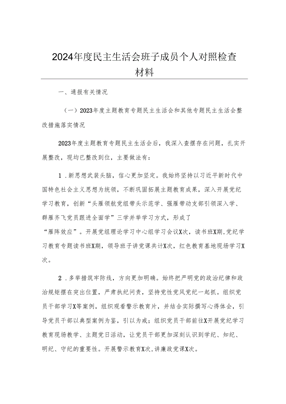 2024年度民主生活会班子成员个人对照检查材料.docx_第1页