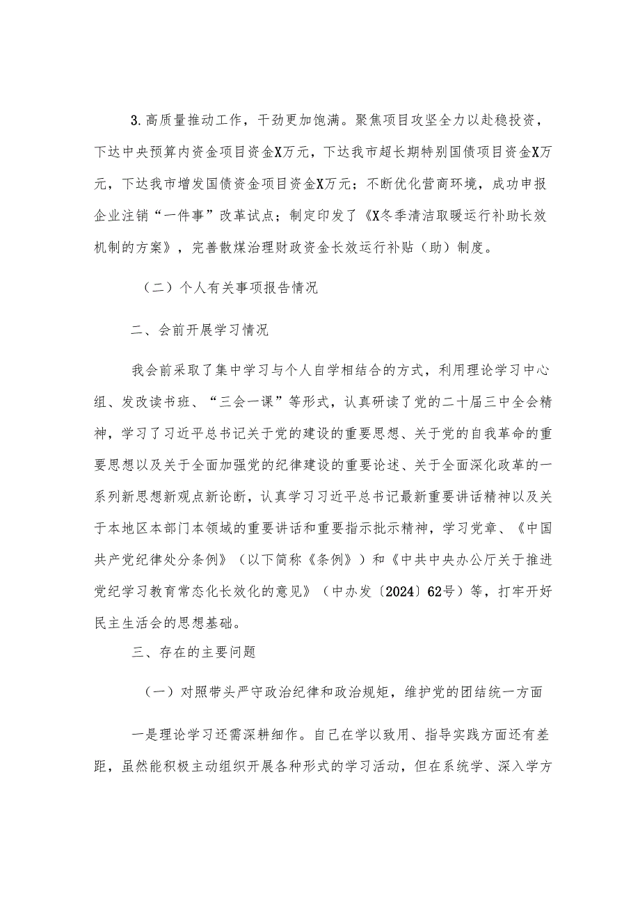 2024年度民主生活会班子成员个人对照检查材料.docx_第2页