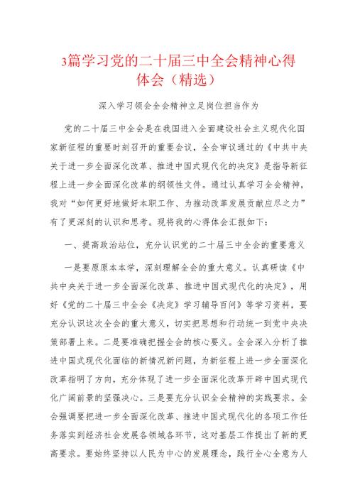 3篇学习党的二十三中全会精神心得体会（精选）.docx