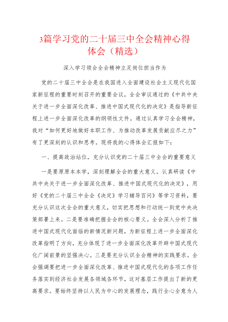 3篇学习党的二十三中全会精神心得体会（精选）.docx_第1页