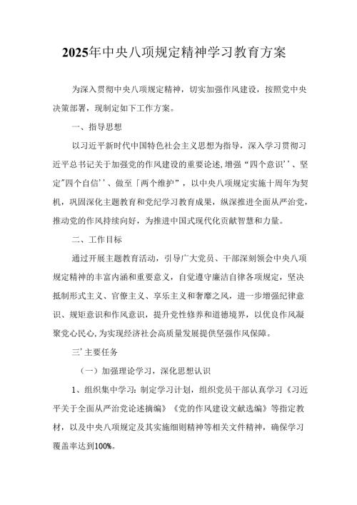 2025年公立学校开展《中央八项规定精神学习教育》实施方案 （合计12份）.docx