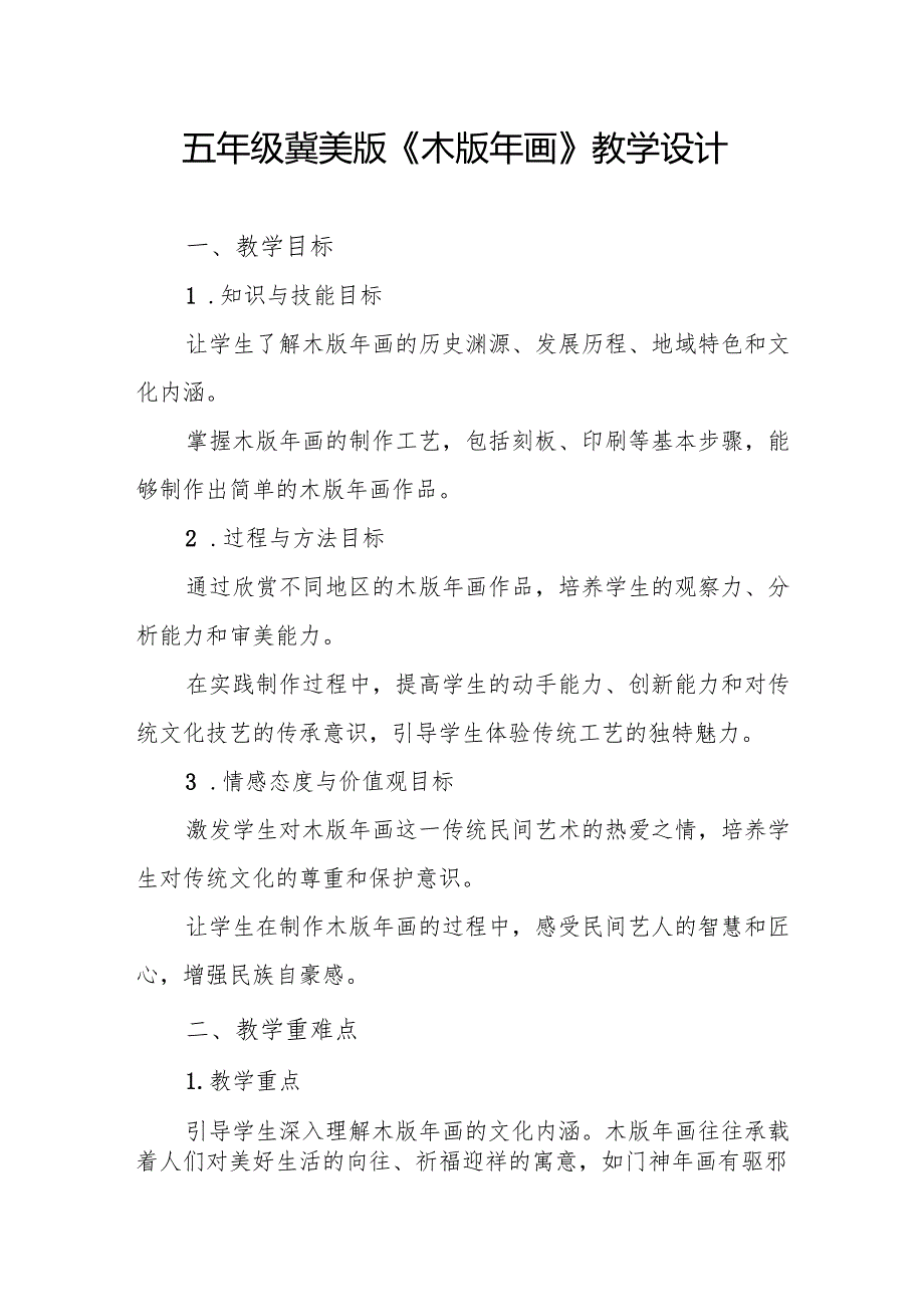五年级冀美版《木版年画》教学设计.docx_第1页