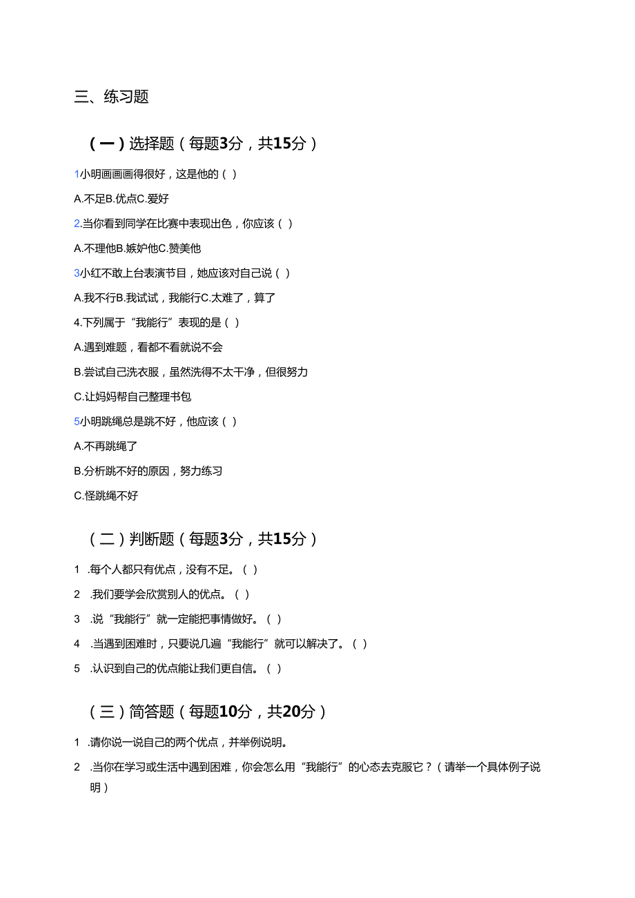 《道德与法治》二年级下册《13 我能行》学习重点、难点及练习.docx_第2页