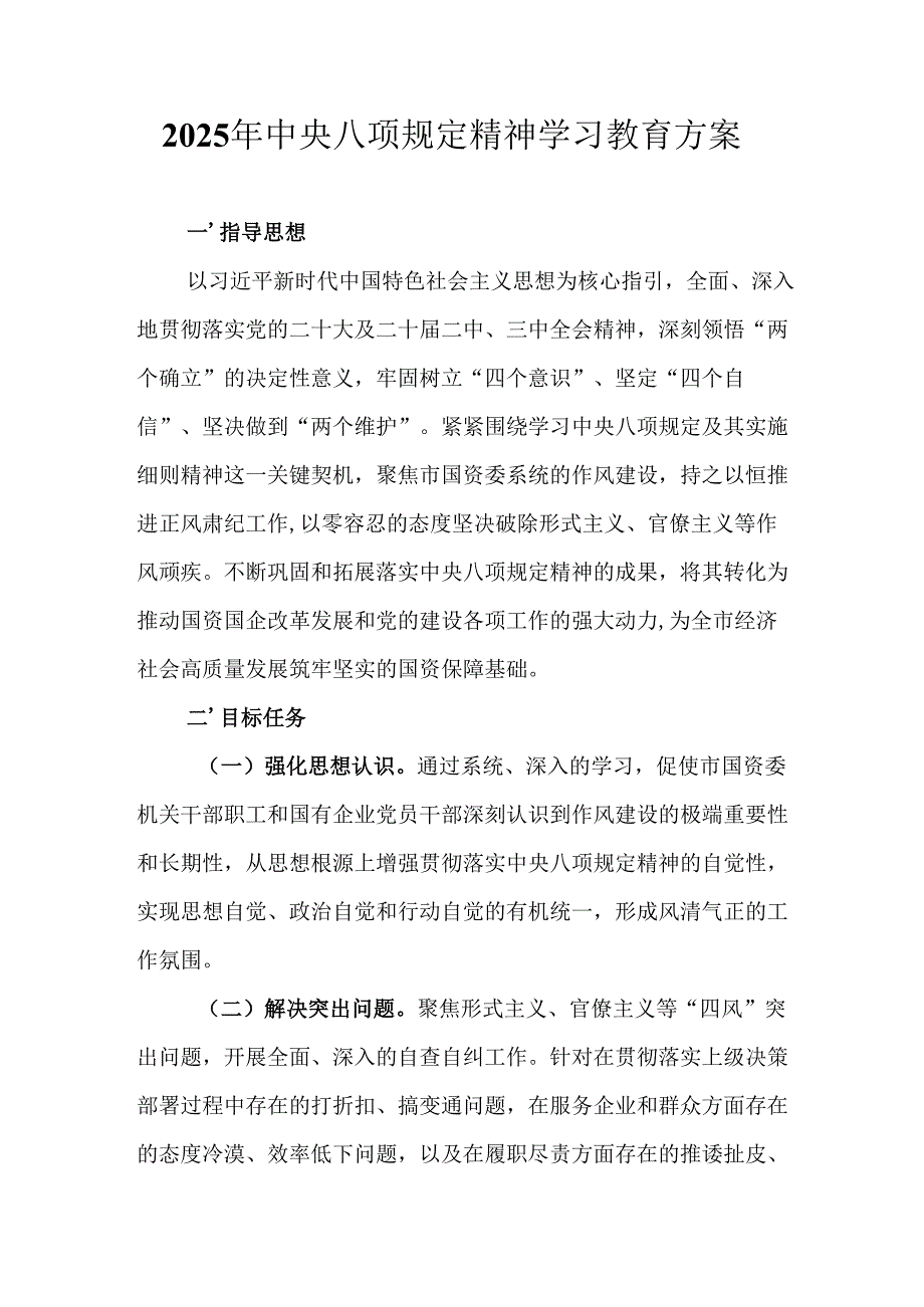 2025年乡镇开展中央八项规定精神学习教育工作实施方案.docx_第1页