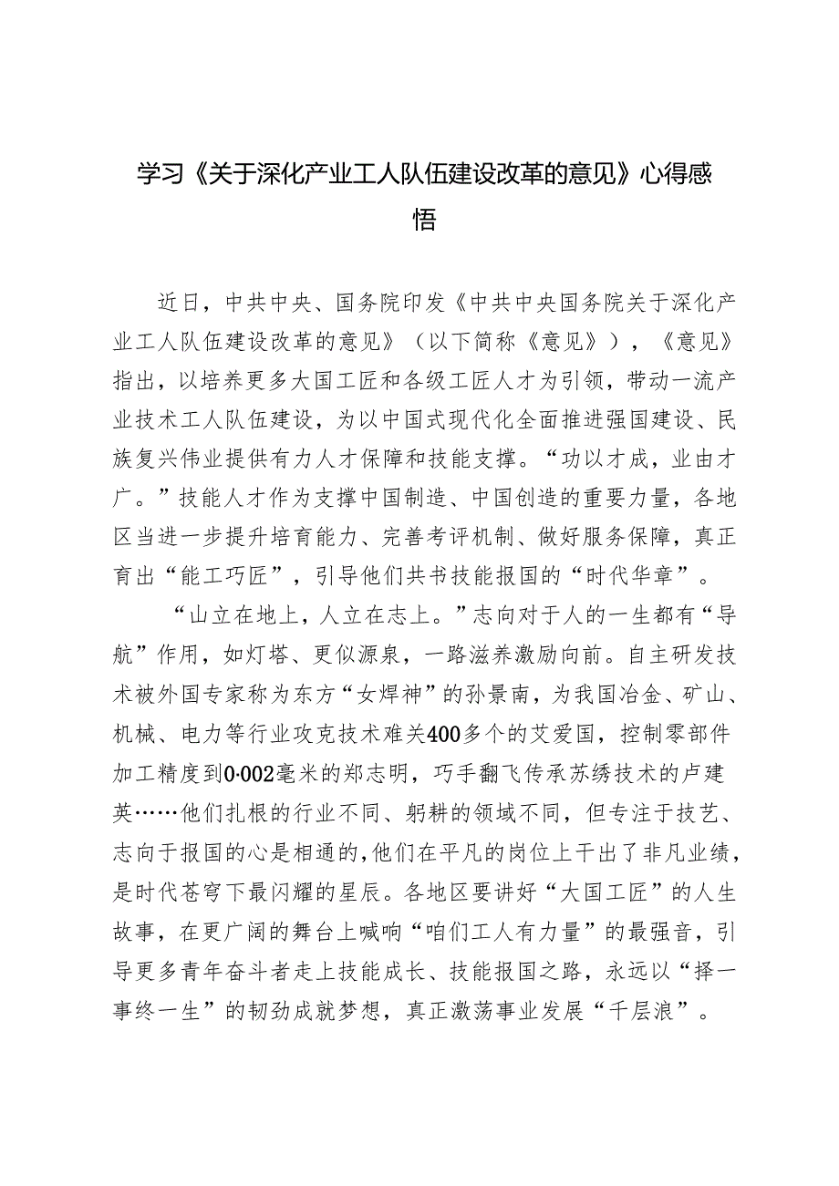 2篇 学习2024年《深化产业工人队伍建设改革的意见》把农民工培养成高素质现代产业工人心得体会.docx_第1页