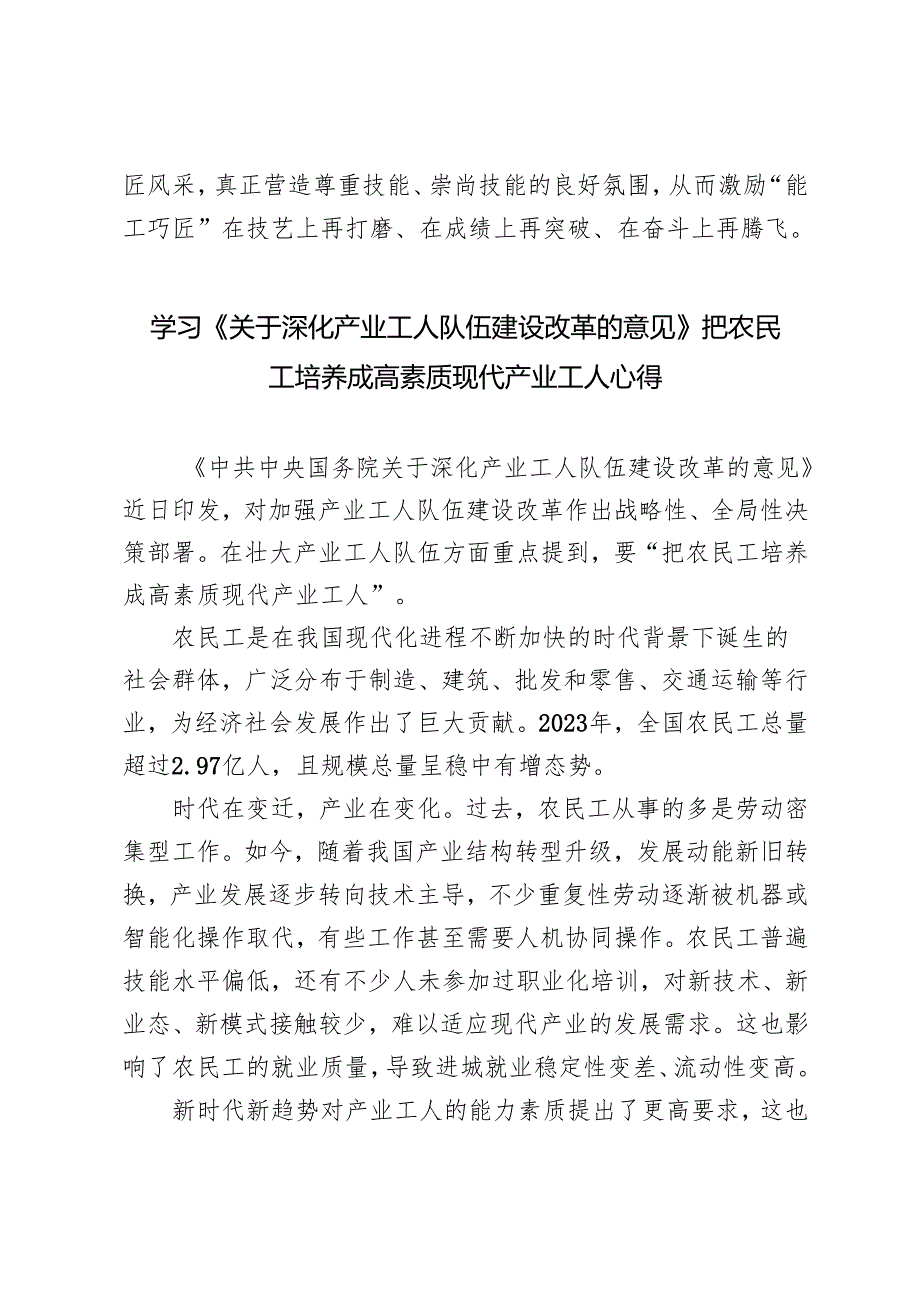 2篇 学习2024年《深化产业工人队伍建设改革的意见》把农民工培养成高素质现代产业工人心得体会.docx_第3页