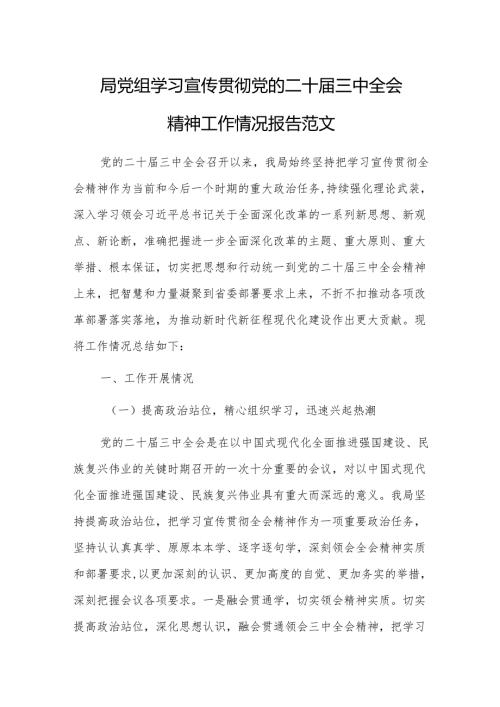 2024年党组学习宣传贯彻党的二十三中全会精神工作情况报告范文.docx