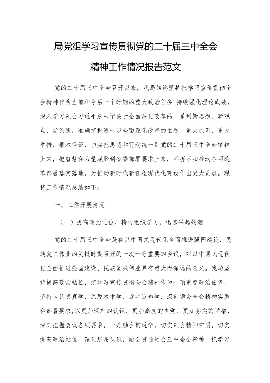 2024年党组学习宣传贯彻党的二十三中全会精神工作情况报告范文.docx_第1页