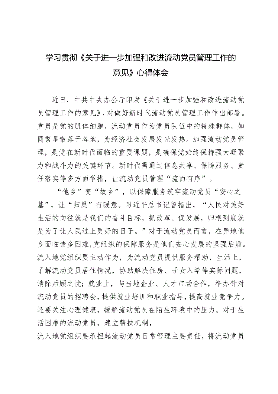 5篇 学习2024年《关于进一步加强和改进流动党员管理工作的意见》心得体会.docx_第1页
