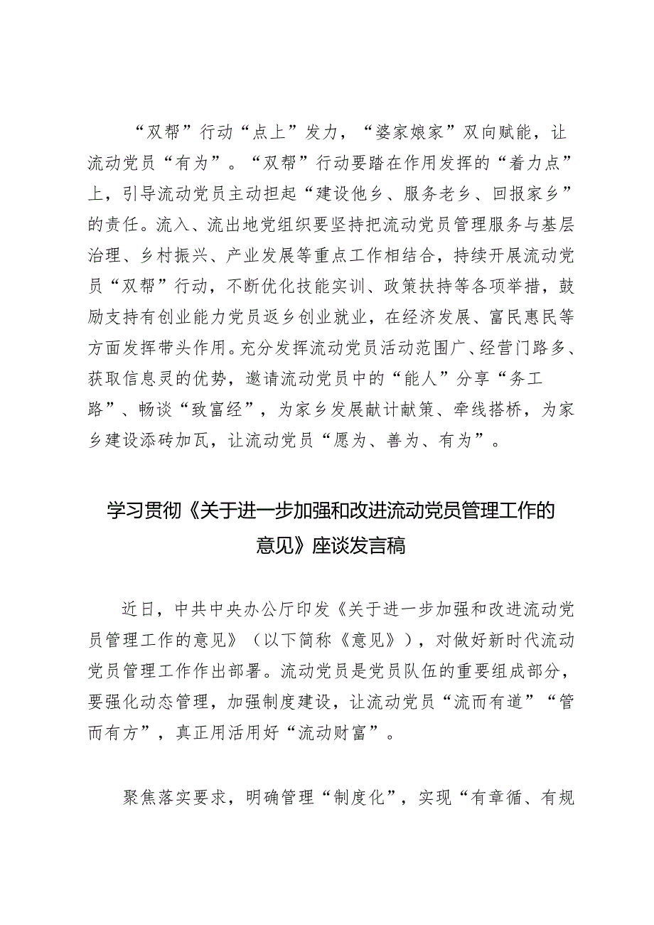 5篇 学习2024年《关于进一步加强和改进流动党员管理工作的意见》心得体会.docx_第3页