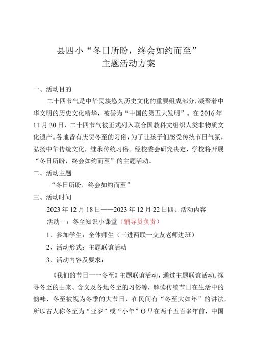 2023年县四小冬至活动方案(2).docx