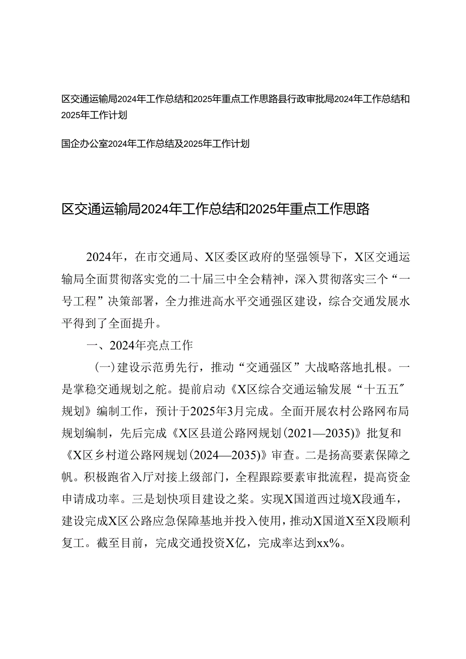 2024年工作总结和2025年重点工作总结计划思路(区交通运输局、审批局、国企办公室）.docx_第1页