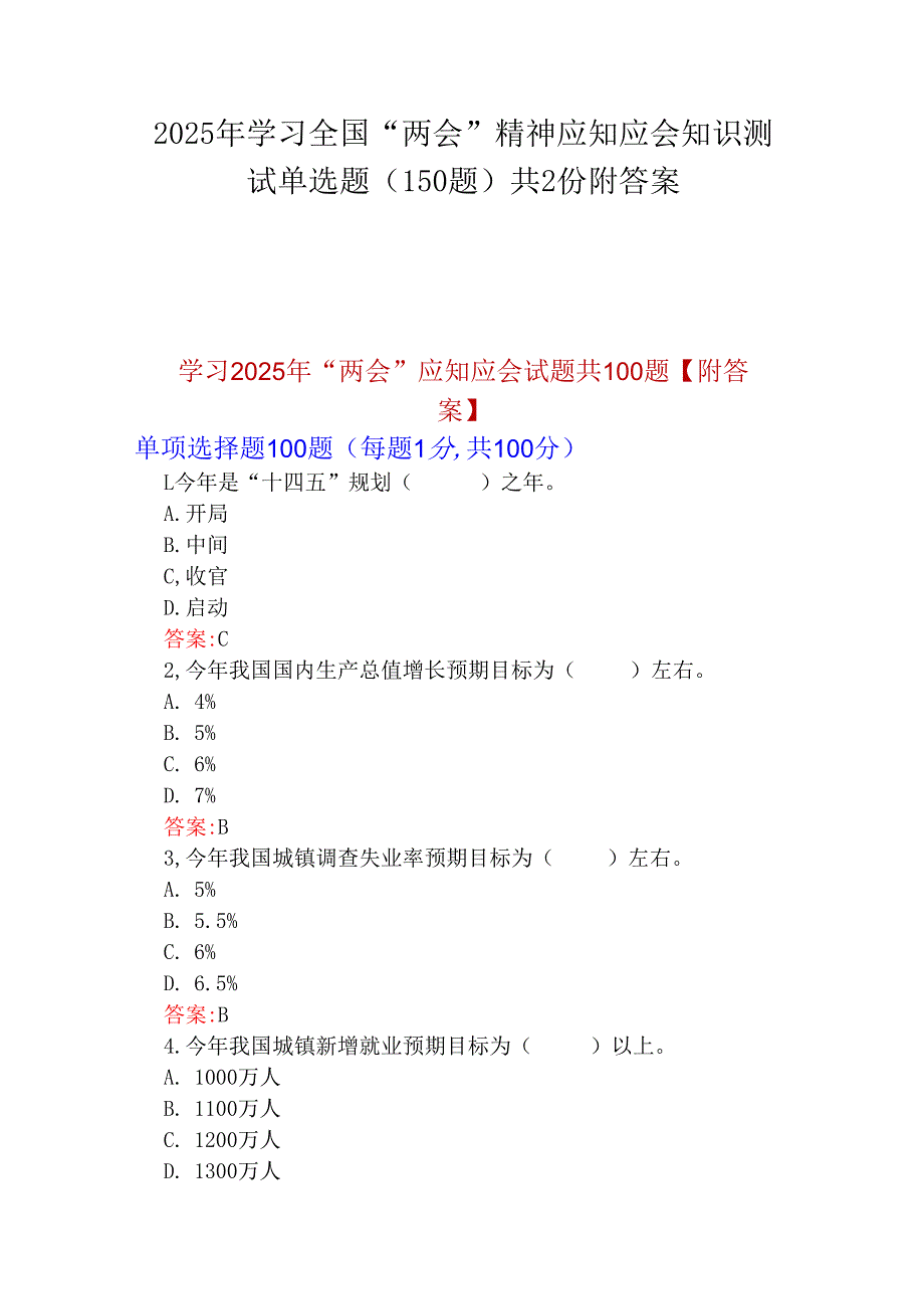 2025年学习全国“两会”精神应知应会知识测试单选题(150题)共2份附答案.docx_第1页