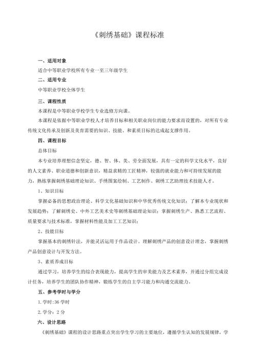《刺绣基础》课程标准.docx
